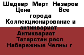 Шедевр “Март“ Назаров › Цена ­ 150 000 - Все города Коллекционирование и антиквариат » Антиквариат   . Татарстан респ.,Набережные Челны г.